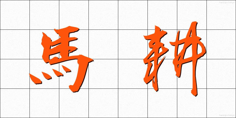 馬耕 (ばこう)