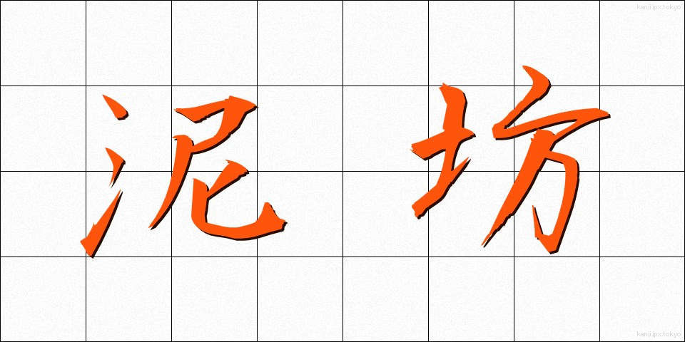 泥坊 (どろぼう)
