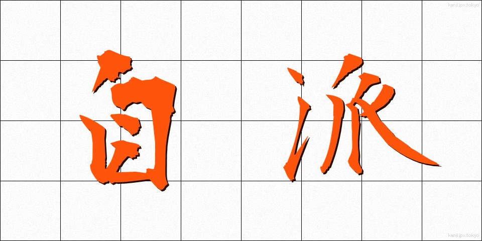 自派 (じは)