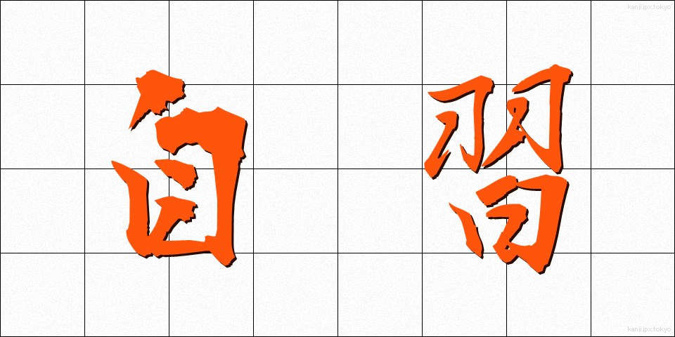 自習 (じしゅう)