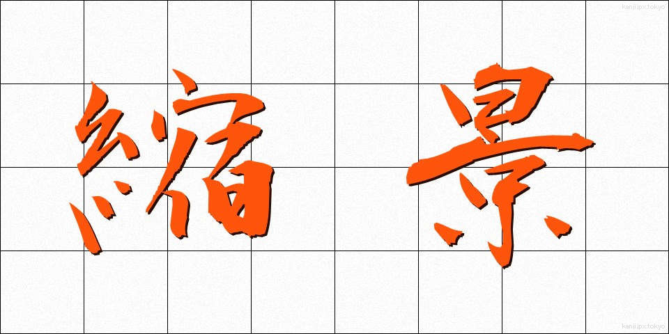 縮景 (しゅっけい)
