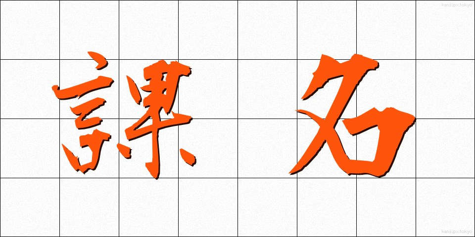 課名 (かめい)