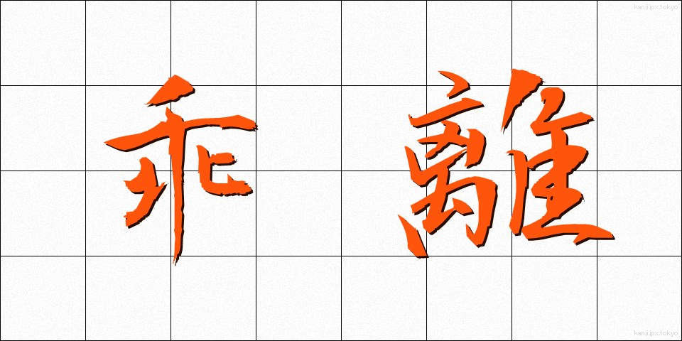 乖離 (かいり)