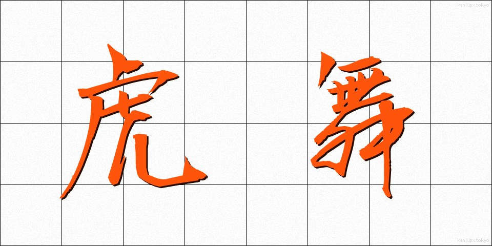 虎舞 (とらまい)