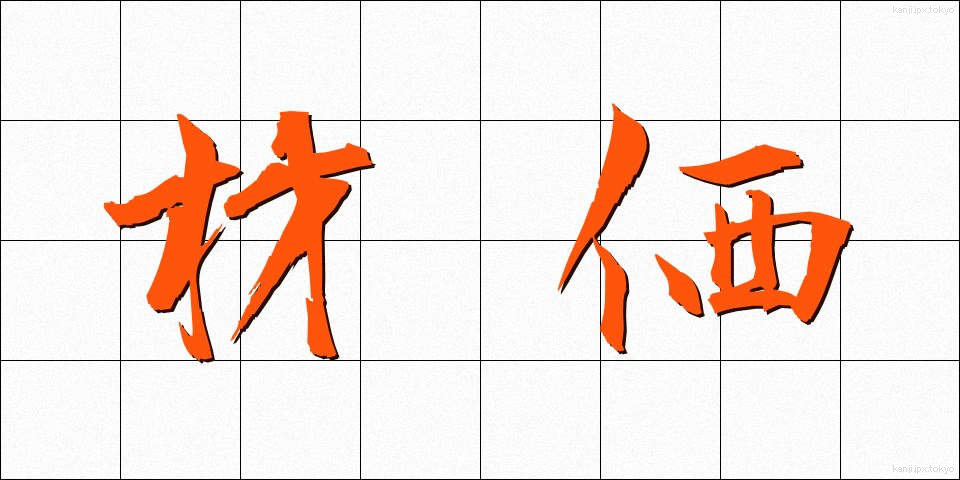 材価 (ざいか)