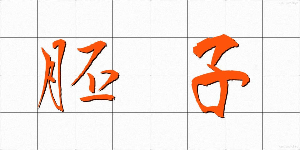 胚子 (はいし)
