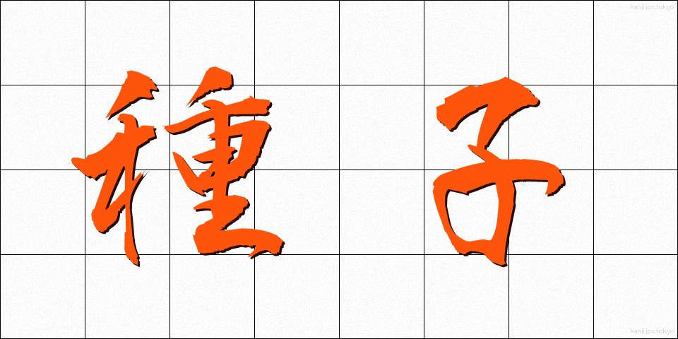 種子 (しゅし)