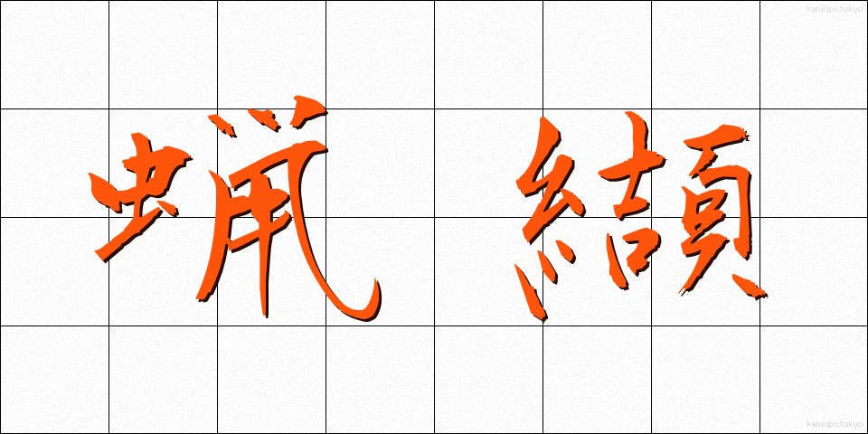 蝋纈 (ろうけつ)