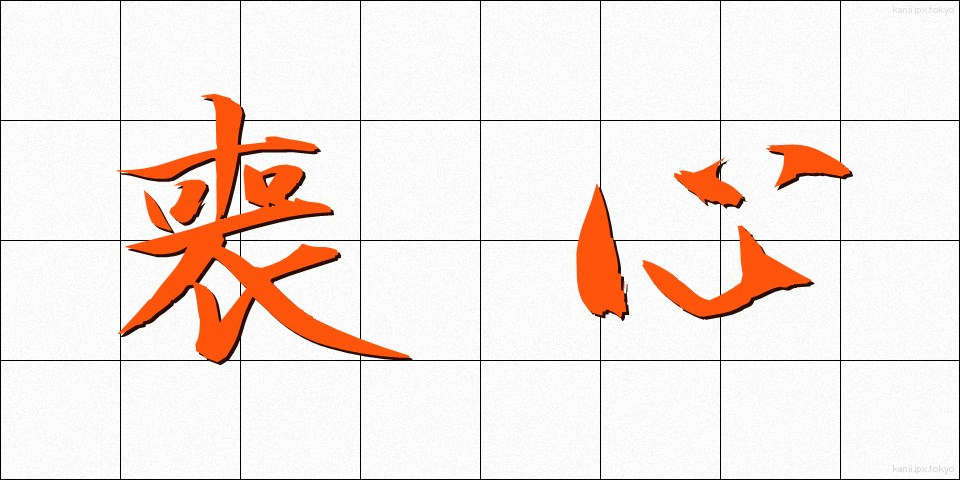 喪心 (そうしん)
