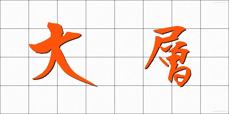 大層 (たいそう)