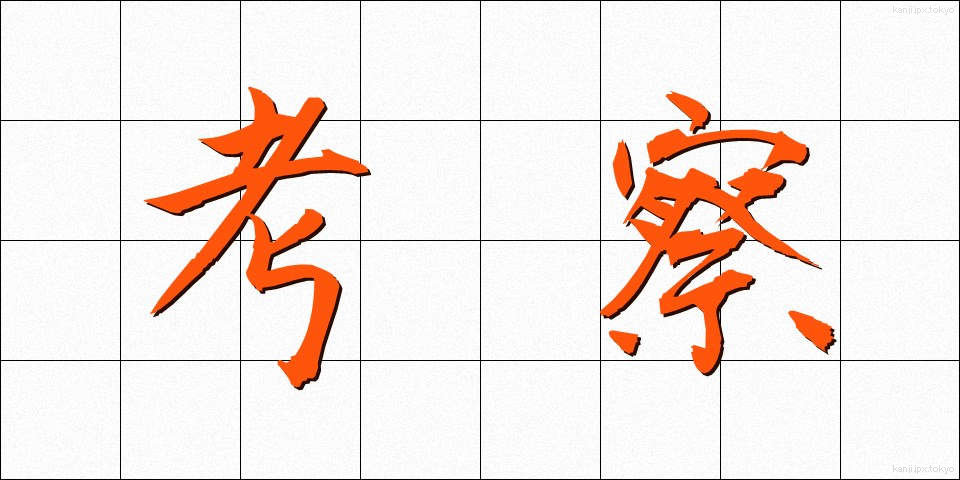考察 (こうさつ)
