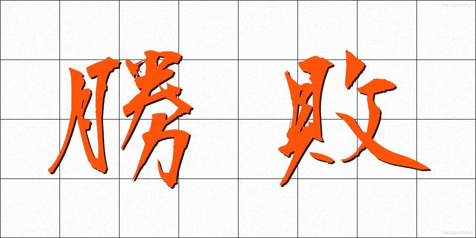 勝敗 (しょうはい)