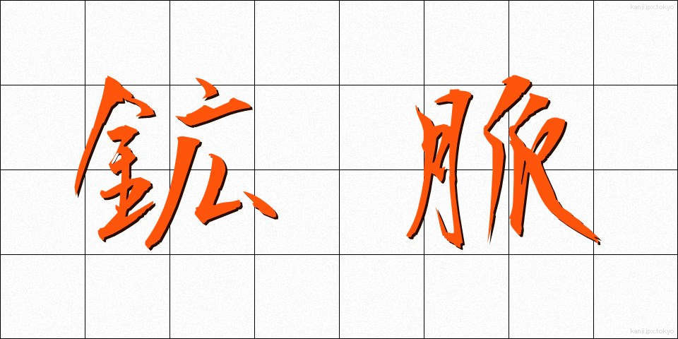 鉱脈 (こうみゃく)