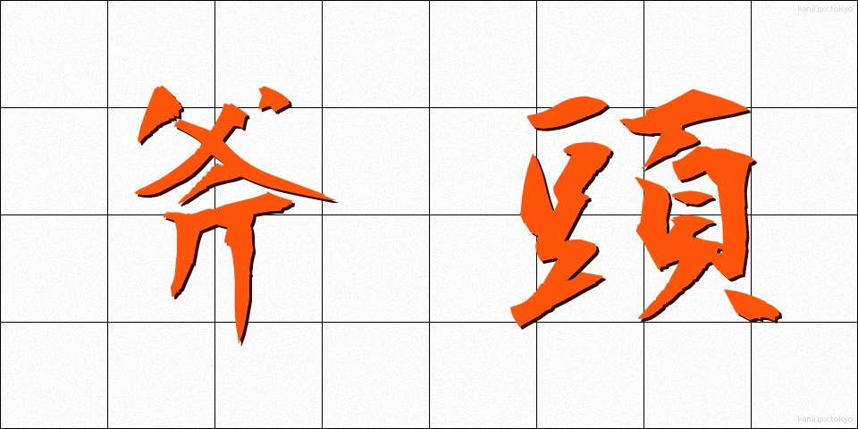 斧頭 (ふとう)