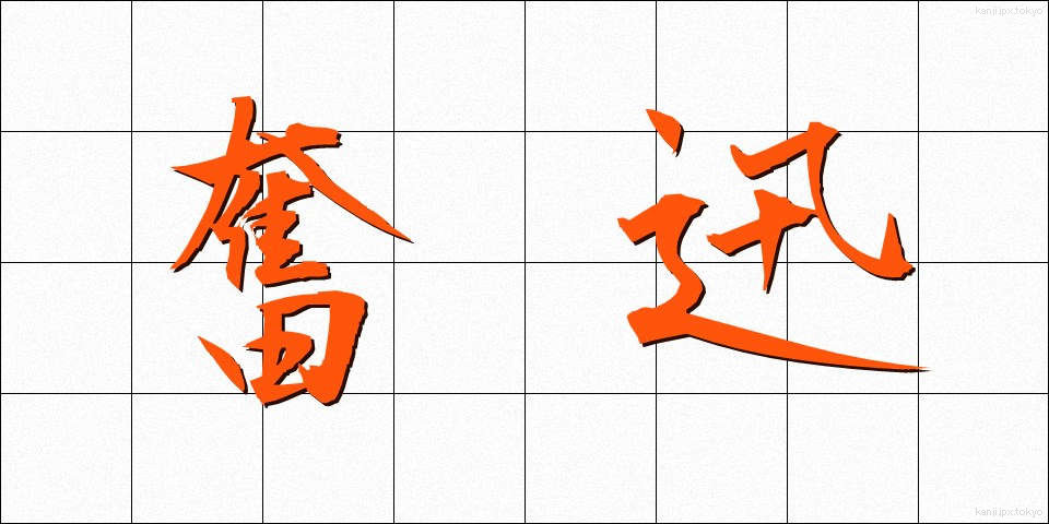 奮迅 (ふんじん)