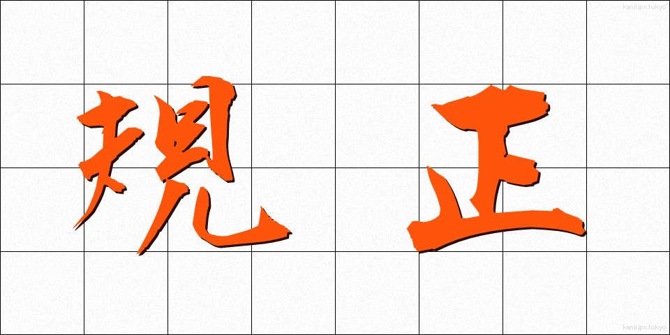 規正 (きせい)