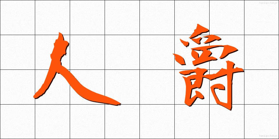 人爵 (じんしゃく)