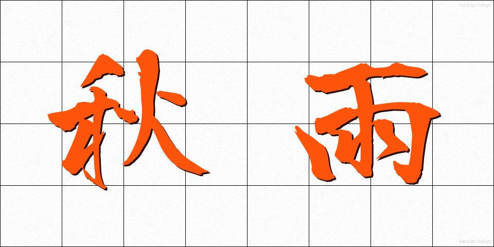 秋雨 (あきさめ)