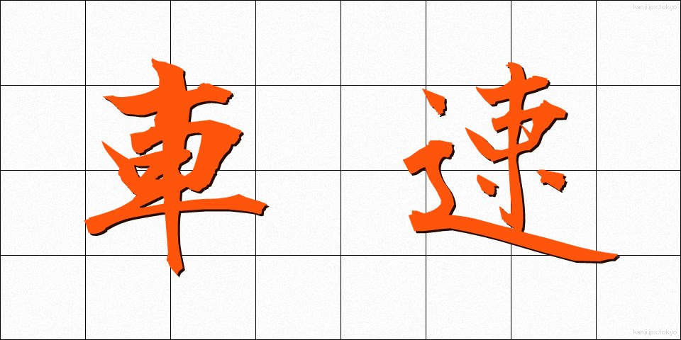 車速 (しゃそく)