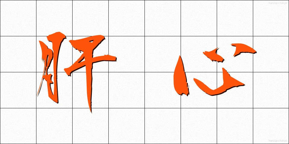 肝心 (かんじん)