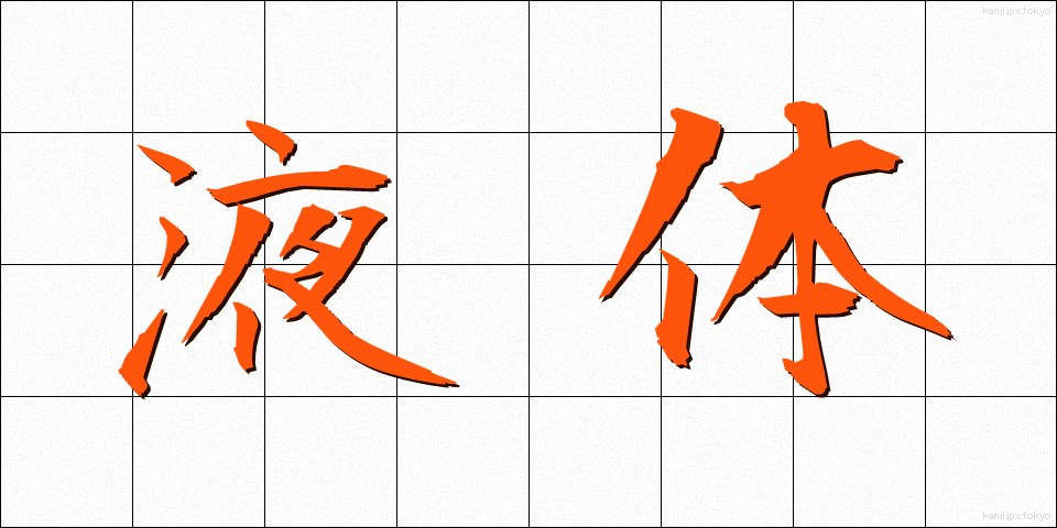 液体 (えきたい)