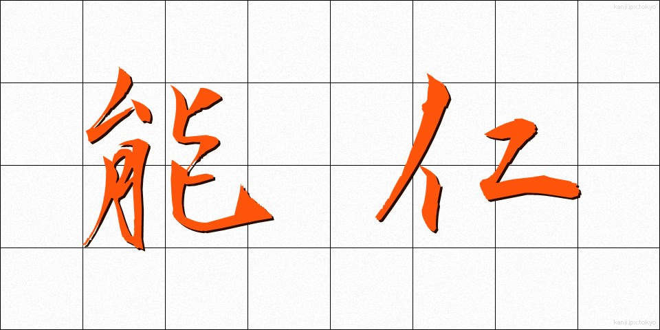 能仁 (のうにん)