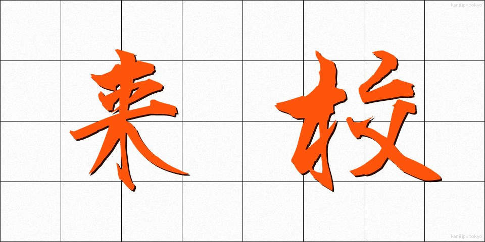 来校 (らいこう)