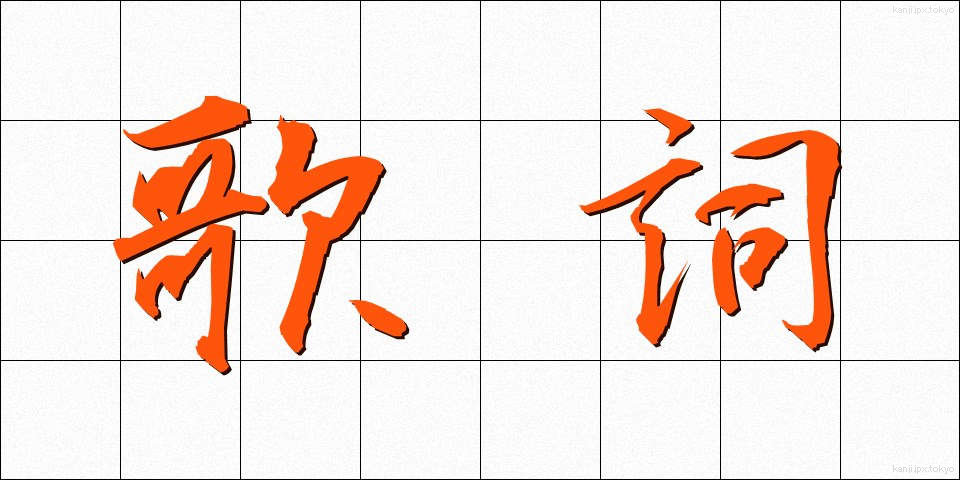 歌詞 (かし)