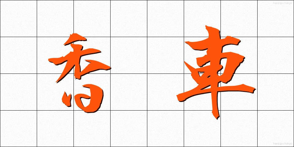 香車 (きょうしゃ)