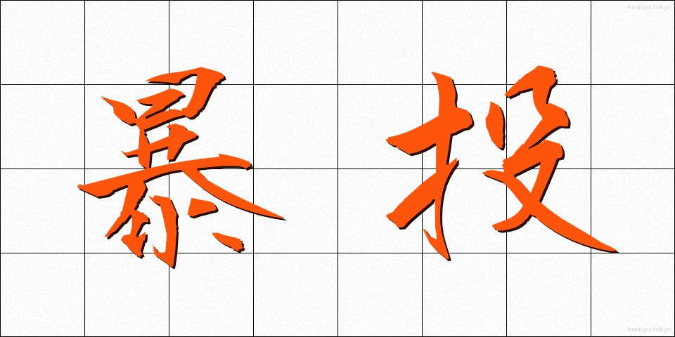 暴投 (ぼうとう)