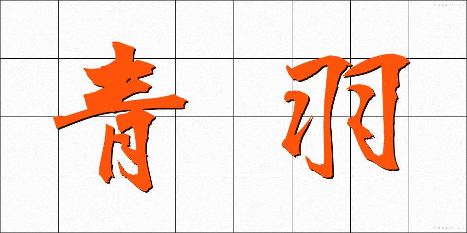 青羽 (あおば)