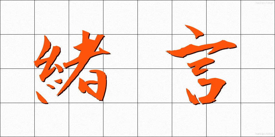 緒言 (しょげん)
