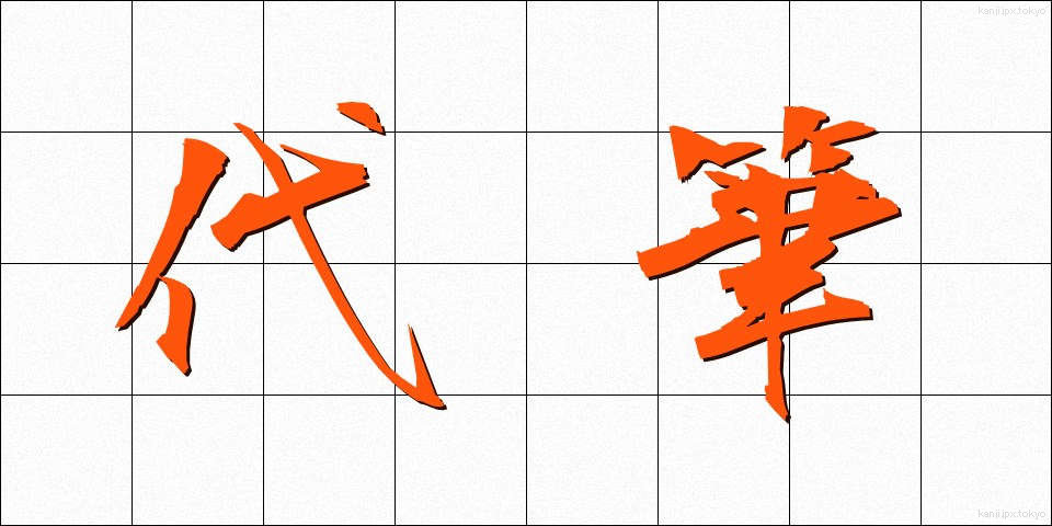 代筆 (だいひつ)