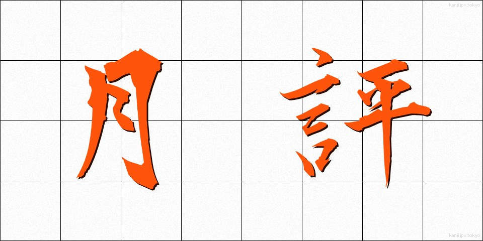 月評 (げっぴょう)