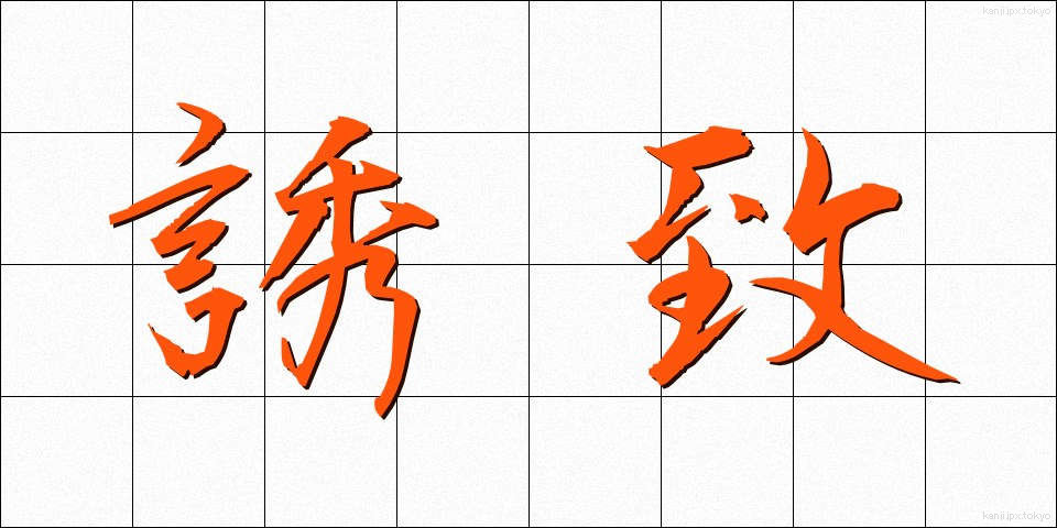 誘致 (ゆうち)