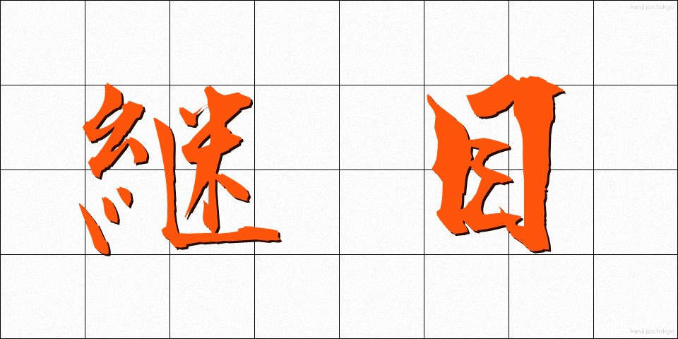 継目 (つぎめ)
