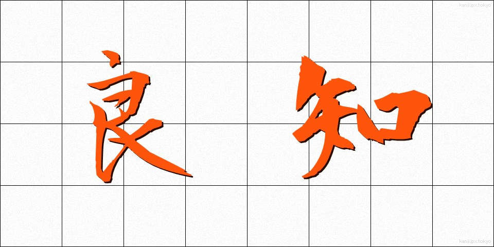 良知 (りょうち)