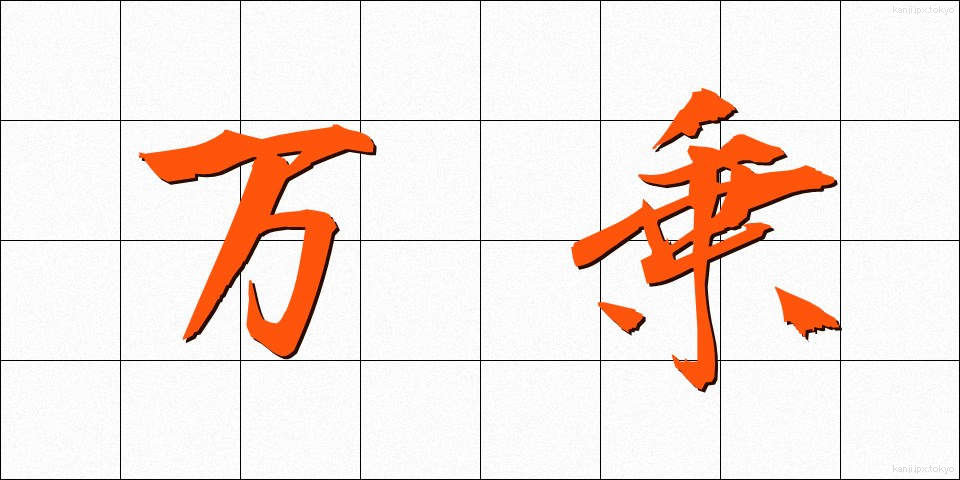 万乗 (ばんじょう)