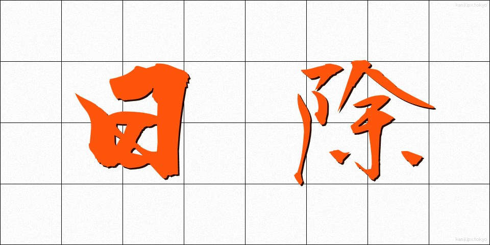 日除 (ひよけ)