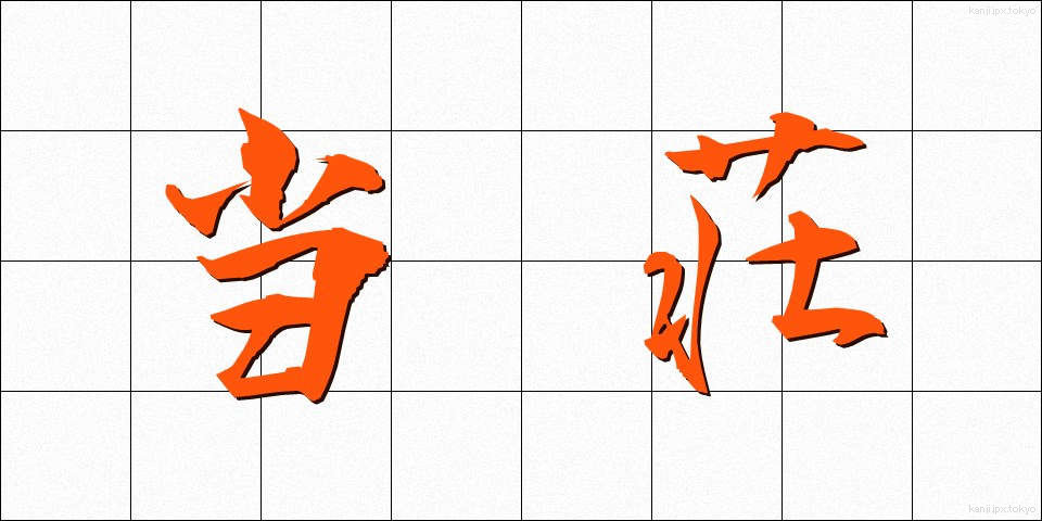 当荘 (とうそう)