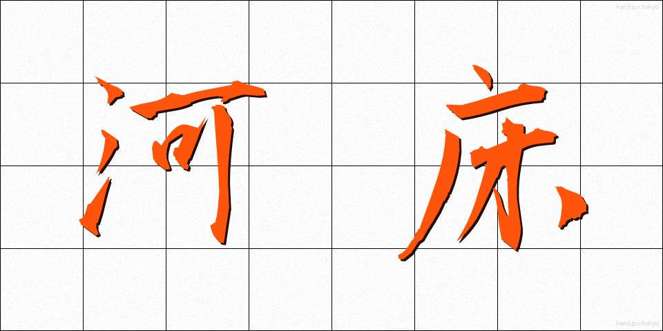 河床 (かしょう)