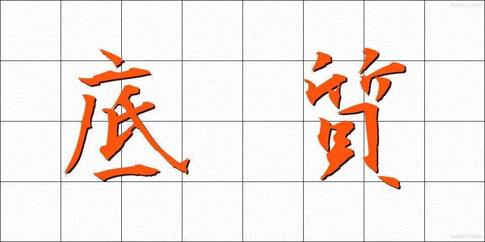 底質 (ていしつ)