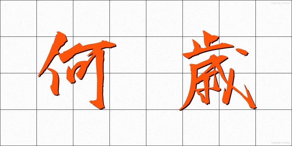 何歳 (なんさい)