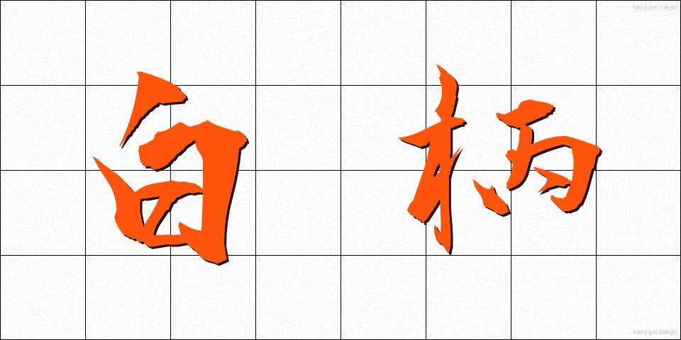 白柄 (しろえ)