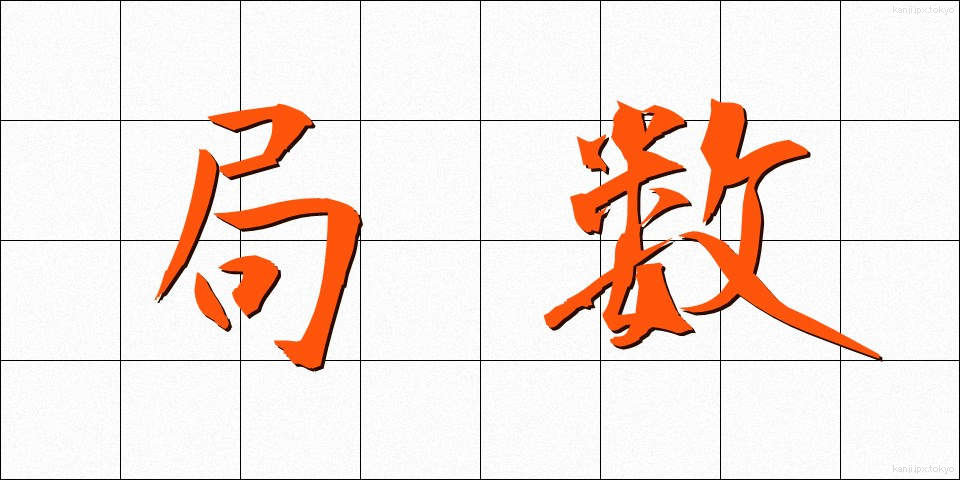 局数 (きょくすう)