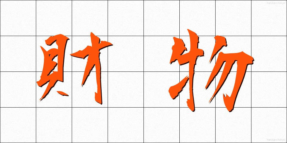 財物 (ざいぶつ)