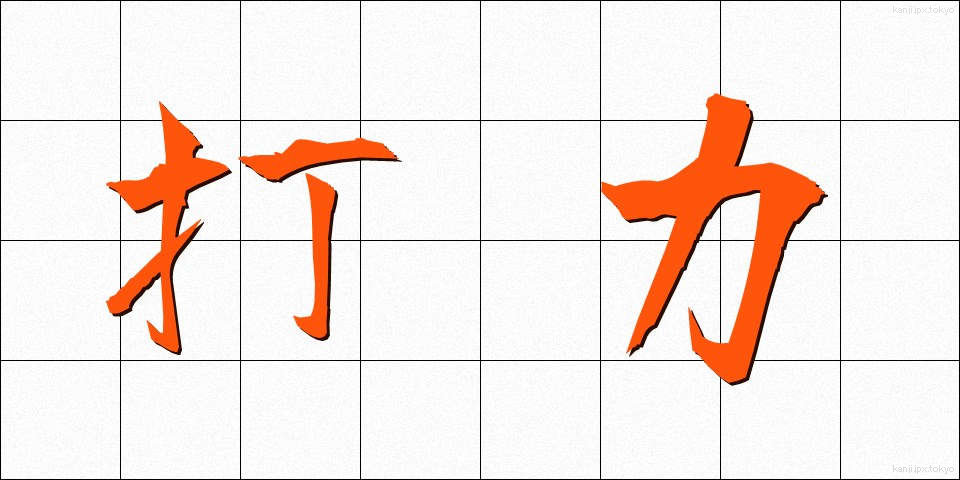 打力 (だりょく)