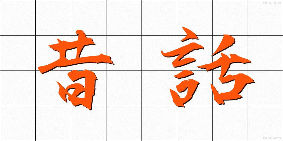 昔話 (むかしばなし)