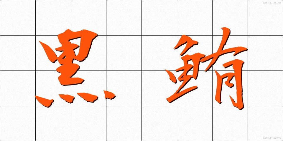 黒鮪 (くろまぐろ)