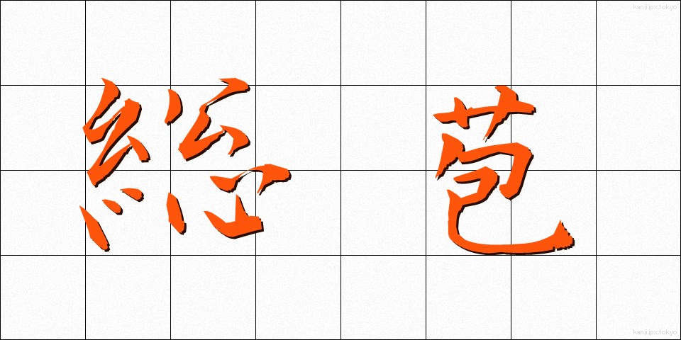 総苞 (そうほう)